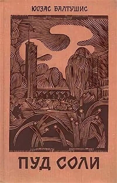 мешок пуд соли на свадьбу. пуд соли книга. пуд соли съесть. пуд соли книга. пуд книга.