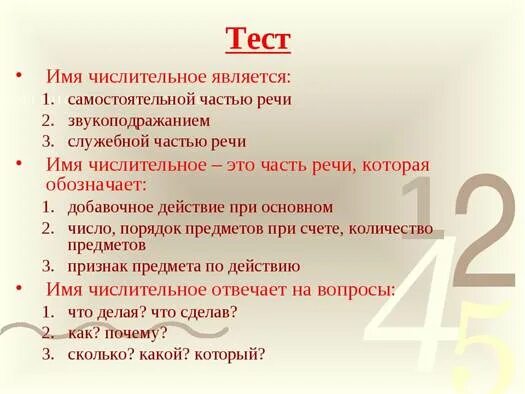 Вопросы по теме числительные. Вопросы по теме имена числительные. Контрольная работа по теме числительные. Числительные тест.