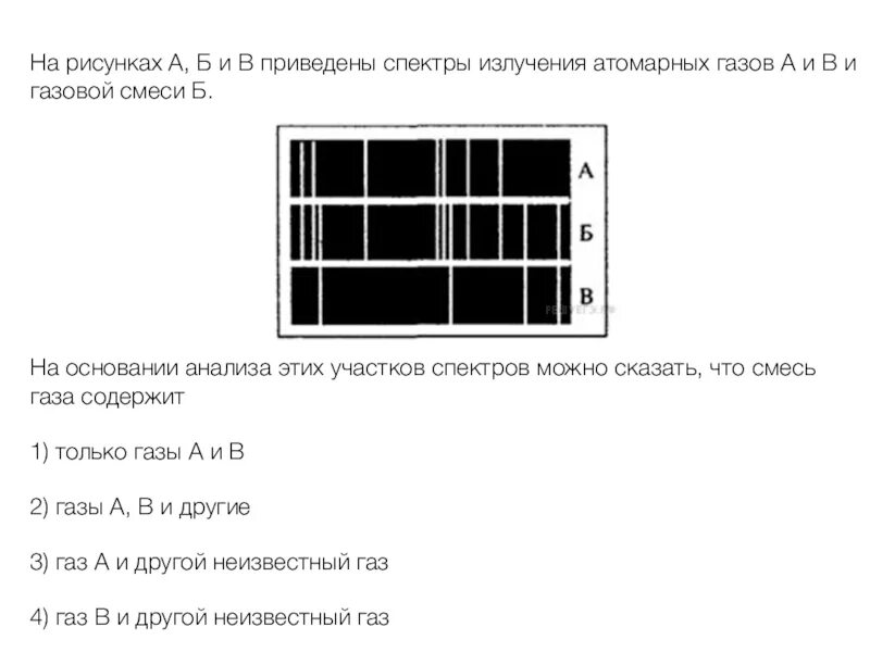 На рисунке приведены спектры излучения атомарных водорода. На рисунке приведены спектры. На рисунке приведены спектры излучения атомарных. На рисунках а б в приведены спектры излучения атомарных. На рисунках приведены спек р.