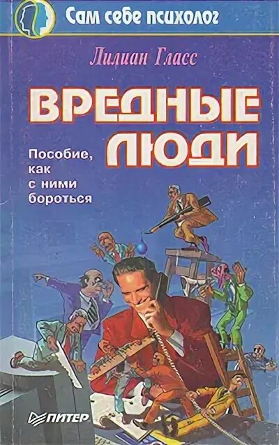 Лилиан гласс вредные люди. Книга о вреде мастурбации. Цитаты про вредных людей. Вредные люди книга. Лилиан гласс вредные люди.