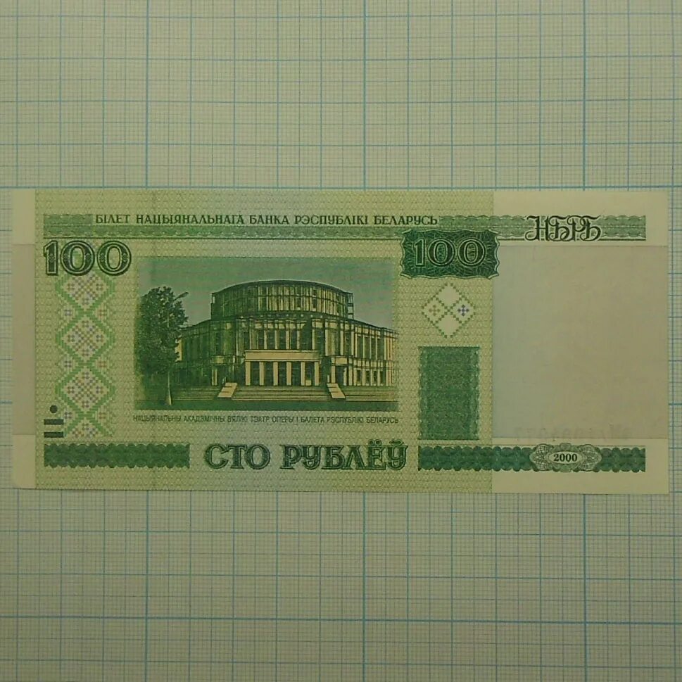 100 белорусских. купюра 100 рублей беларусь. 100 рублей белоруссии. 100 белорусских рублей 2000 года. 100 рублей белоруссии.
