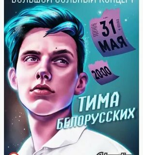 Найду тебя тима белорусских
