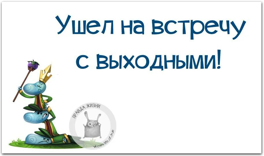 Ушла на выходные. Ушла на встречу с выходными. Картинки ушла на встречу с выходными. Встречай выходные. Давайте встретимся выходные