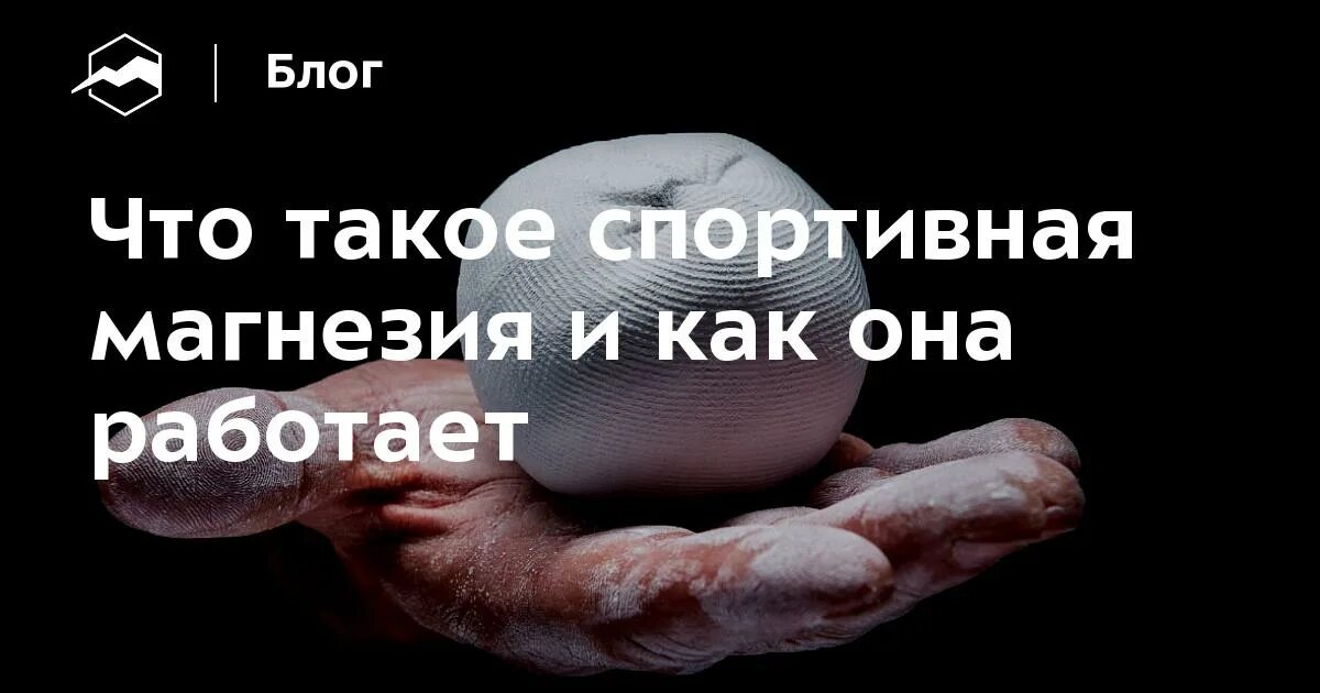 Черная магнезия. Как работает магнезия в спорте. Магнезия спортивная 20 кг. Спортивная магнезия Акроспорт.