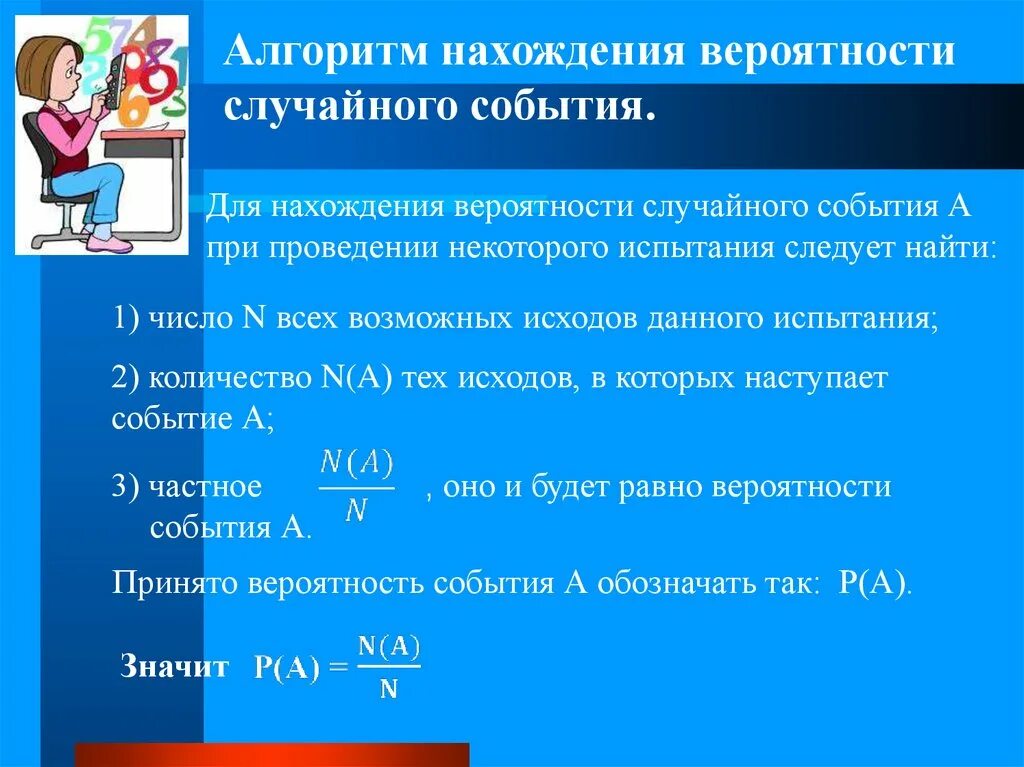 Урок по теме вероятность случайного события. Вероятность случайного события. алгоритм нахождения вероятности случайного события. правило нахождения вероятности случайного события. этапы вычисления вероятности появления случайного события.