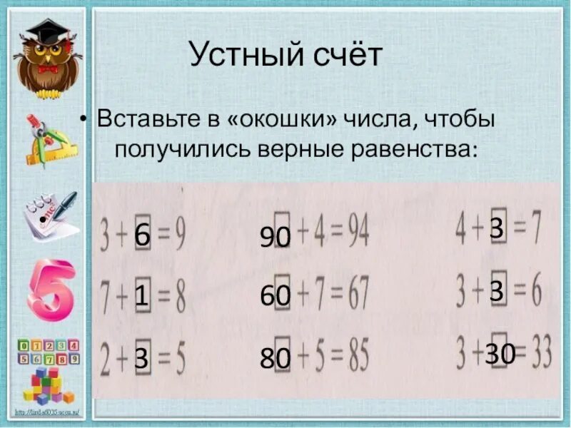 Вставь числа в окошки. Вставьте числа в окошки чтобы получились верные равенства. Вставте числа в «окошки› , чтоб получились верные равенства. Устный счет 2 класс. С окно вставь слово