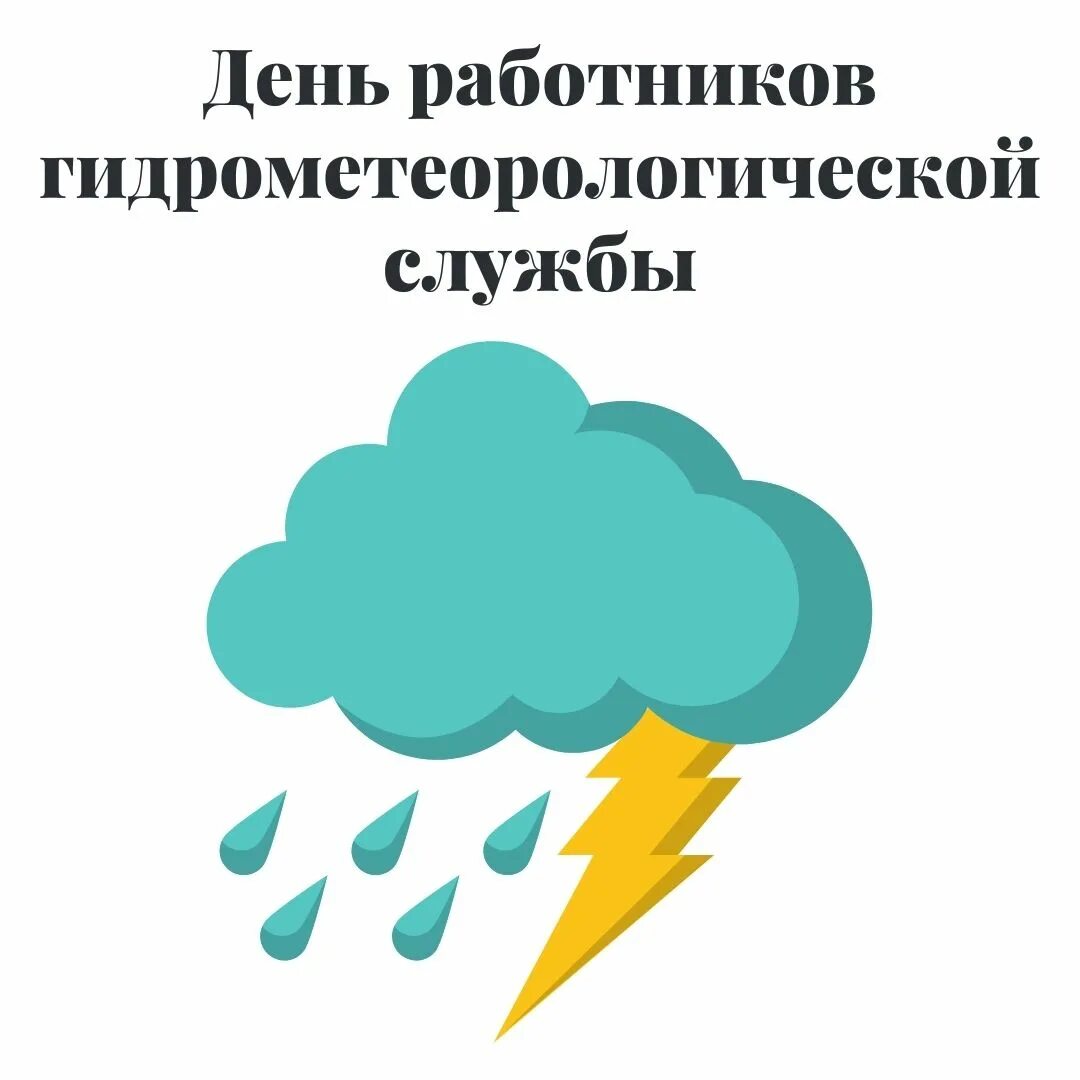 День работников гидрометеорологической службы россии. День работников метеорологической службы. Гидрометеорологическая служба. День гидрометеорологической службы. С днем работника гидрометеорологической.