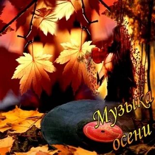 Слушать песню бабьим летом