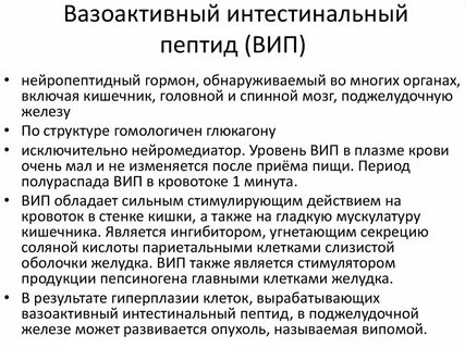 Вазоактивный интестинальный пептид