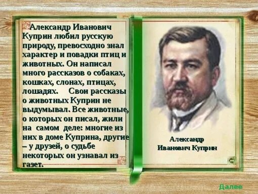 Паустовский о куприне. Куприн биография 3 класс. Биография Куприна 3 класс. Краткая биография Куприна 3 класс.