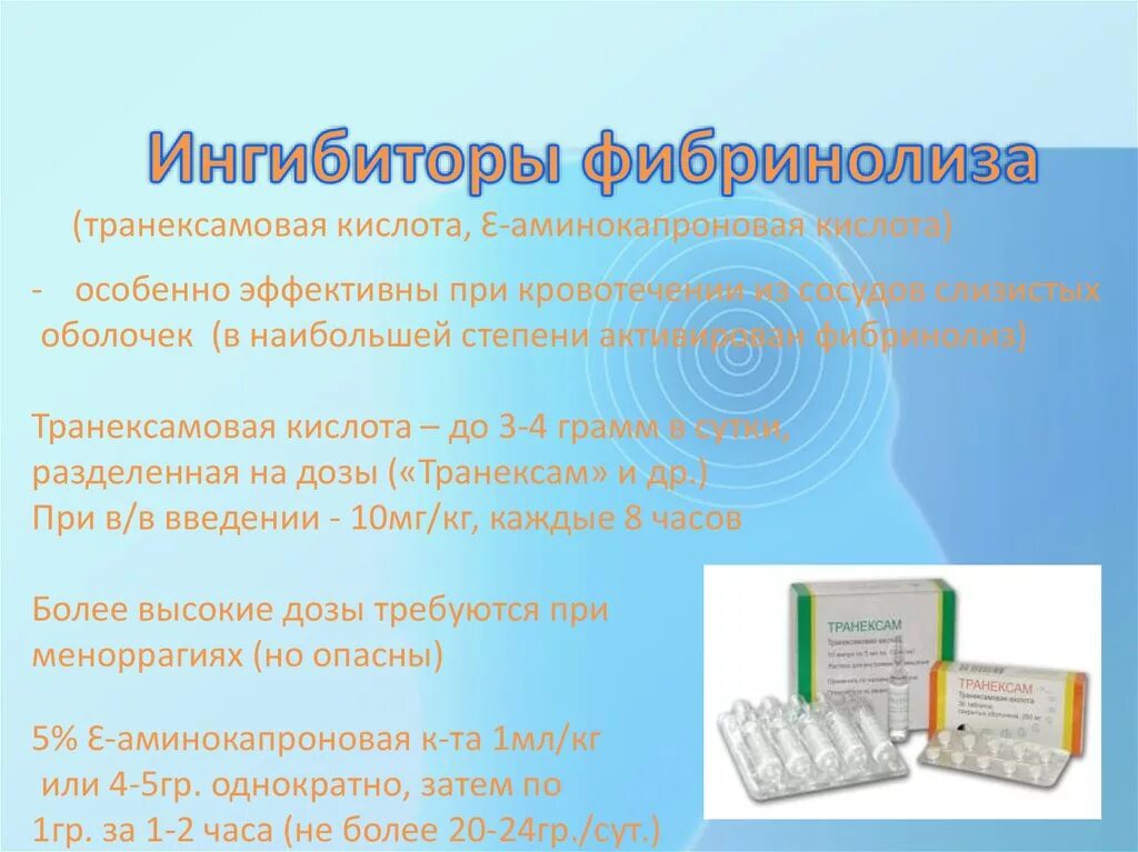 Ингибиторы фибринолиза препараты. Ингибиторы фибринолиза. Средство ингибирующее фибринолиз. Ингибиторы фибринолиза аминокапроновая кислота. Аминокапроновая кислота фармакологическая группа