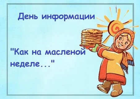 Песни про блины на масленицу для детей