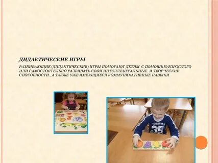 Роль дидактической игры в развитии речи