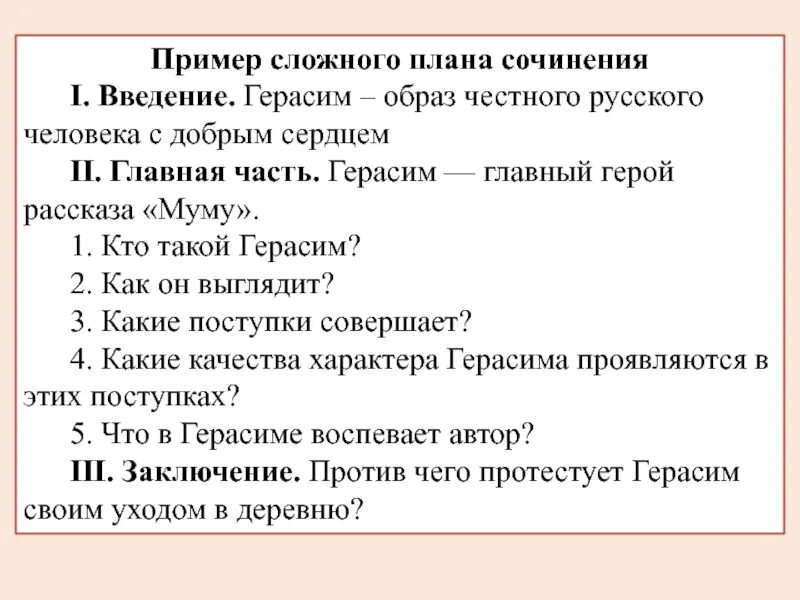 План рассказа Муму. Образ Герасима план сочинения. Сочинение образ Герасима. План сочинения главный герой. Тургенев муму сочинение