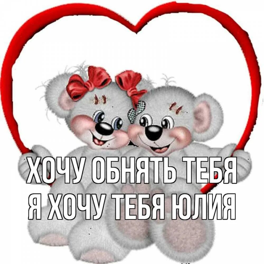 Доброе утро целую обнимаю. Обнимаю крепко. люблю обнимаю. валентинка сестре. обнимаю тебя любимый.