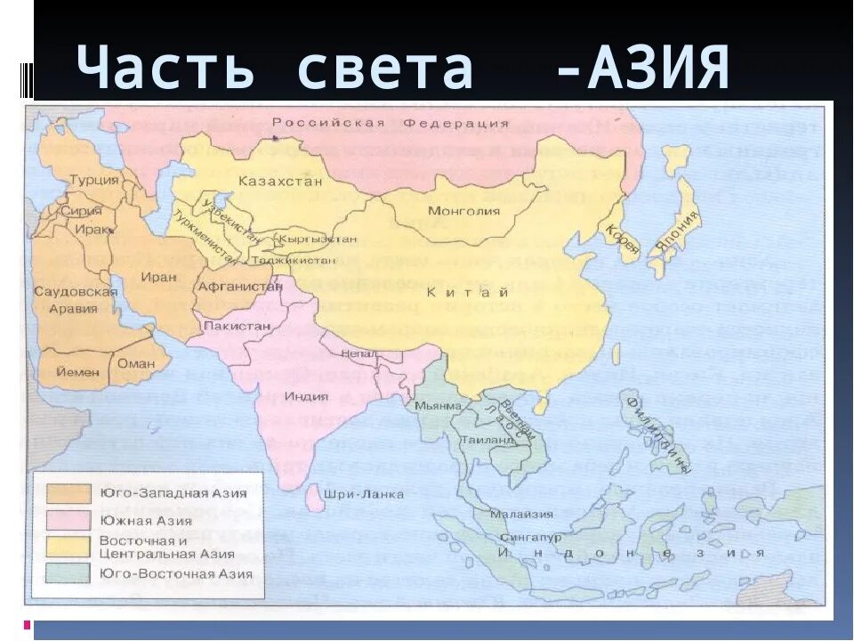 Самый большой полуостров на юго западе азии. Азия (часть света). Части зарубежной Азии. Карта Азии. Азия часть света страны.