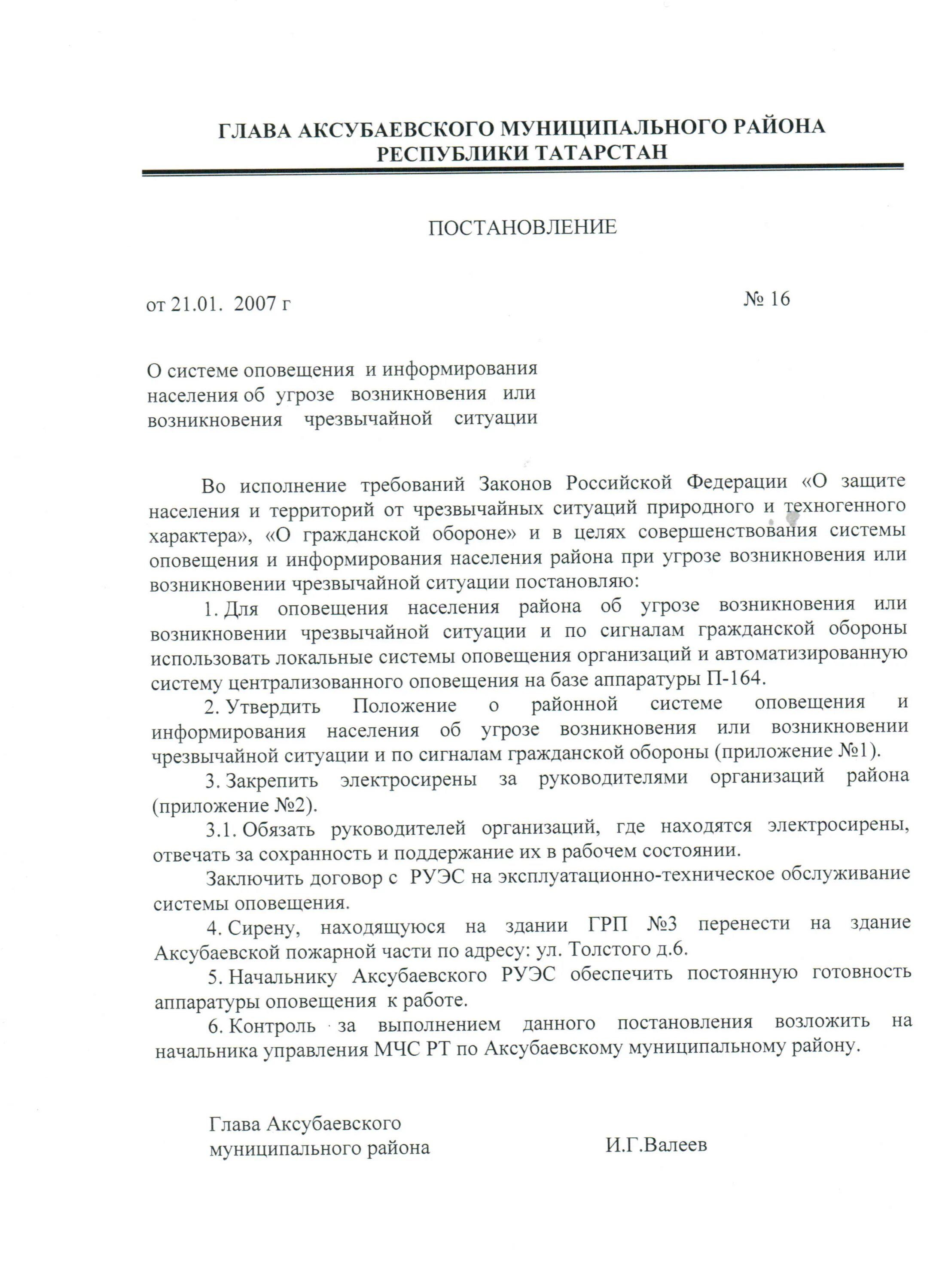 Постановление о системе оповещения. Распоряжение о ЧС. Приказ об организации системы оповещения. Приказ о разработке автоматизированной системы. Приказ по организации по проверки.