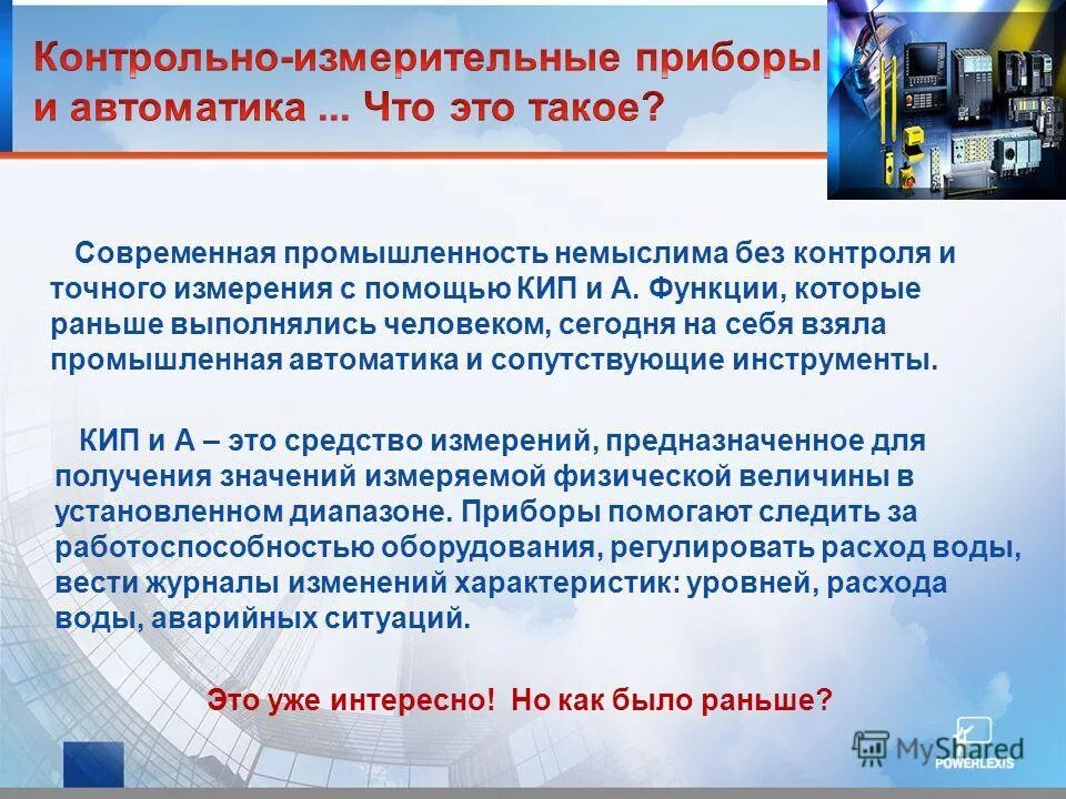 Кипиа код. Контроль работы измерительных приборов. Техника безопасности КИП. Слесарь по измерительным приборам и автоматике. Техническое обслуживание контрольно измерительных приборов.