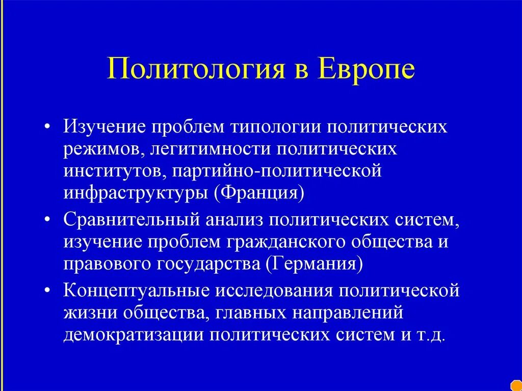 Проблемы политического анализа. Сравнительное изучение политических институтов. Политические исследования. Проблемы которые изучает политолог. Немецкая политическая наука.