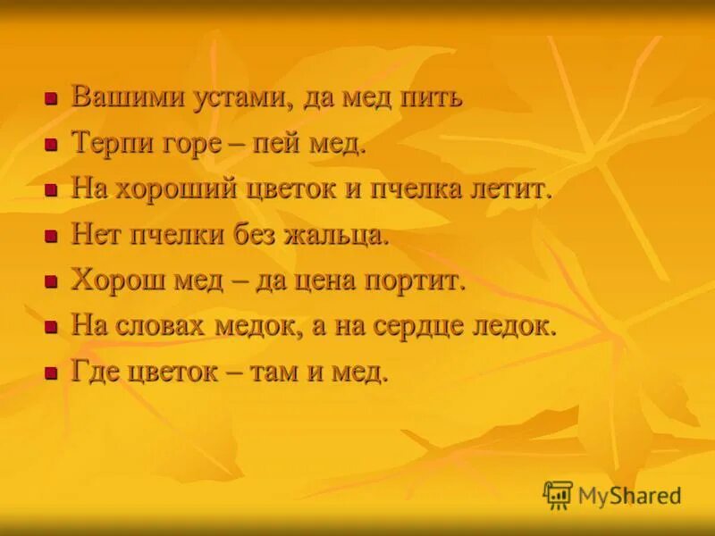 Поговорка твоими устами да мед пить значение. Пословица устами младенца глаголет истина. Твоими устами мёд бы пить)). Вашими устами значение. Гнилое слово да не исходит из уст ваших.