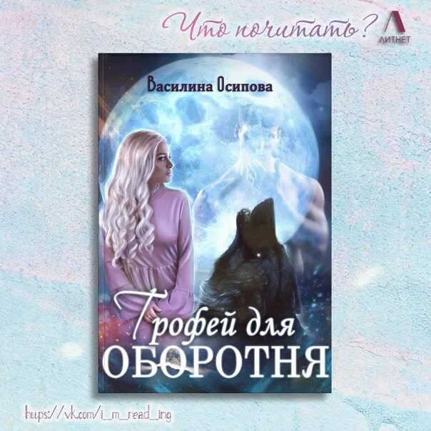 Книга оборотней отзывы. Книга единственная для оборотня. Артефакты оборотней. Читать романы про оборотней.