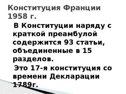 Конституция 1958 года