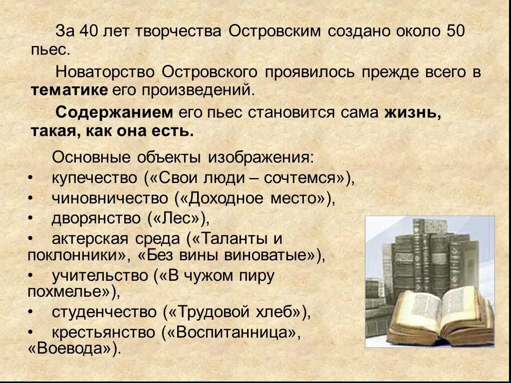 Тексты пьес островского. Островский творчество. Творчество а н Островского. Основные темы творчества Островского. Жизнь и творчество а н Островского.