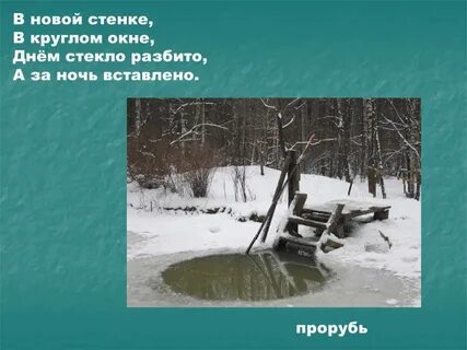 Днем стекло разбито ночью