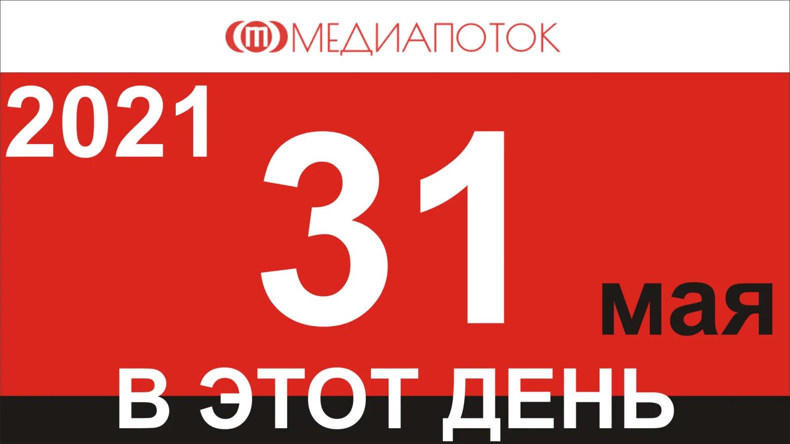 Нов 31 мая. 31 Мая календарь. 31 Мая календарь праздников. Праздники 31 мая 2021. 30 Мая календарь.