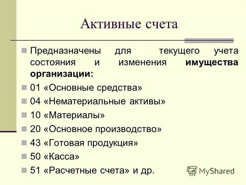 активные счета предназначены для. активные счета это счета для учета. активно-пассивный счет предназначен для:. активные счета учета. активные счета предназначены для.