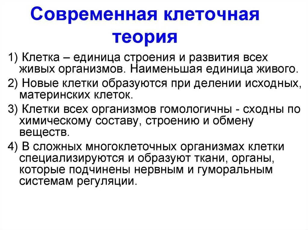 Современная теория строения. Современная трактовка клеточной теории. Современная формулировка клеточной теории. Современная теория клетки. Понятие клеточной теории.