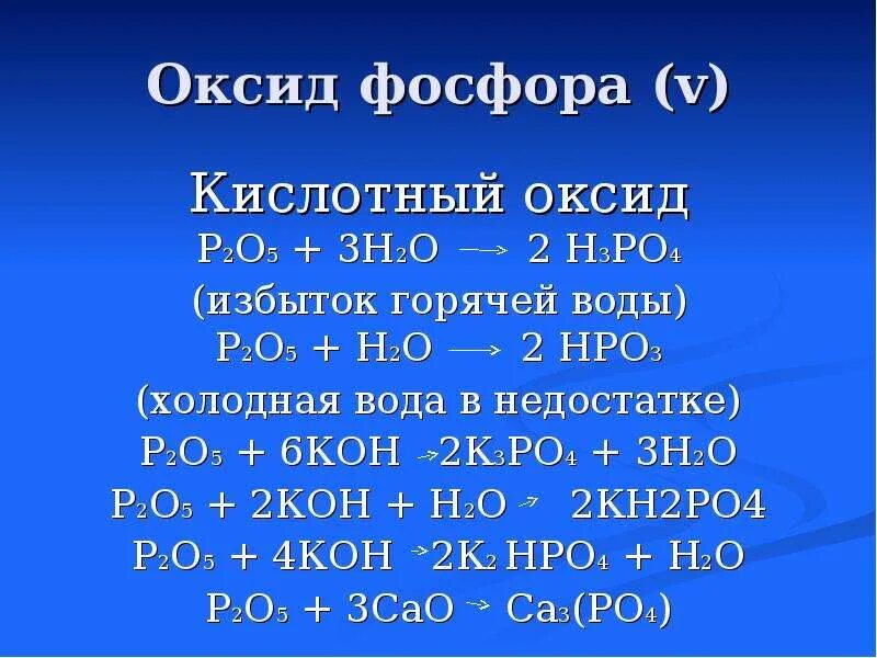 Оксид фосфора 3 плюс вода. Оксид фосфора(v) (p2o5). Оксид фосфора 5 плюс фосфор. Оксид фосфора 5 h2po4. Реакция получения h3po4