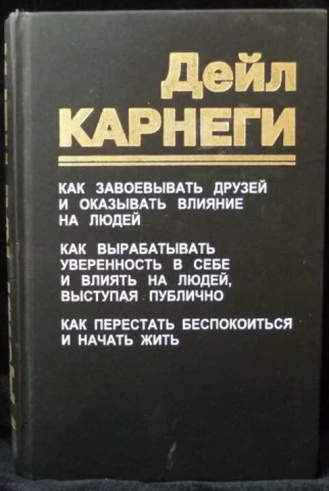 Читать книгу дейла карнеги как завоевать. Дейл Карнеги как завоевывать друзей и оказывать влияние на людей. Дейл Карнеги как вырабатывать уверенность в себе и влиять на людей. Как завоёвывать друзей и оказывать влияние на людей книга. Книга Карнеги как завоевывать друзей.