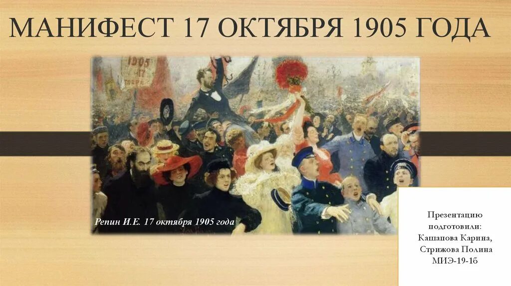 Последствия манифестов. Манифест 17 октября 1905 года. Репин манифестация 1905 года. Манифест от 17 октября 1905 года Репин. Манифест 17 октября 1905 года картина Репина.