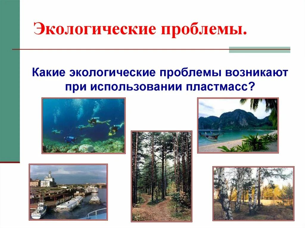 Проблема охраны окружающей среды при использовании пластмасс. Экологические проблемы. какие проблемы возникают при использовании пластмасс. производство полимеров экологические проблемы. экологические проблемы использования пластика.