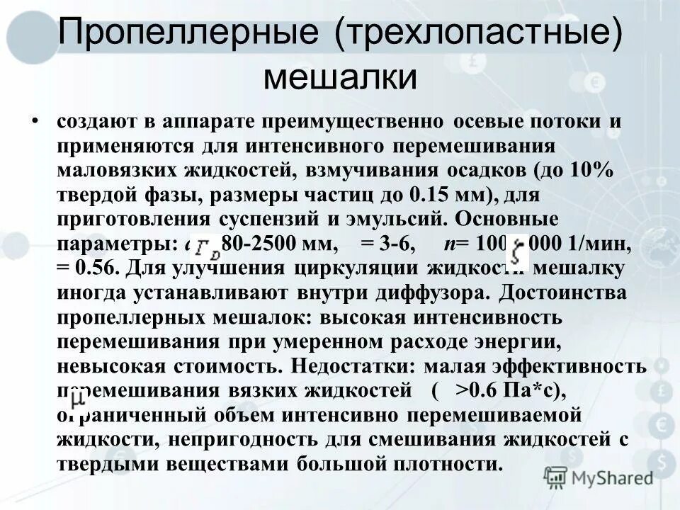Интенсивное перемешивание раствора. Перемешивание в жидких средах. Интенсивное перемешивание раствора. Способы турбулизации потока. Схема перемешивания материала в смесителе.
