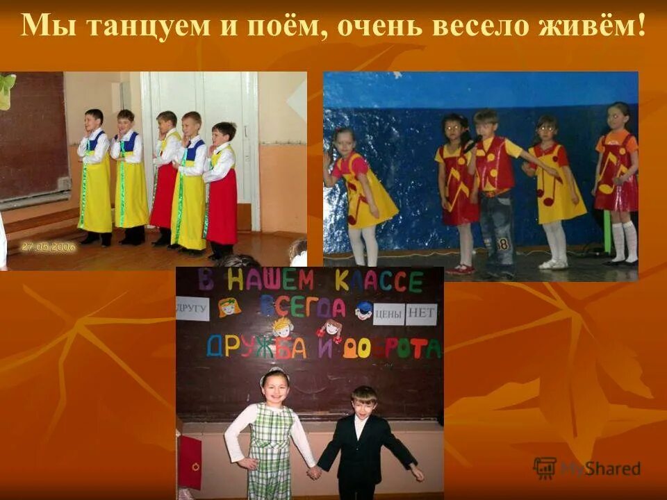 Пляшем и поем весело живем. И танцуем и поем очень весело живем. Мы играем и поем очень весело живем. Пляшем и поем весело живем. Пляшем и поем весело живем.