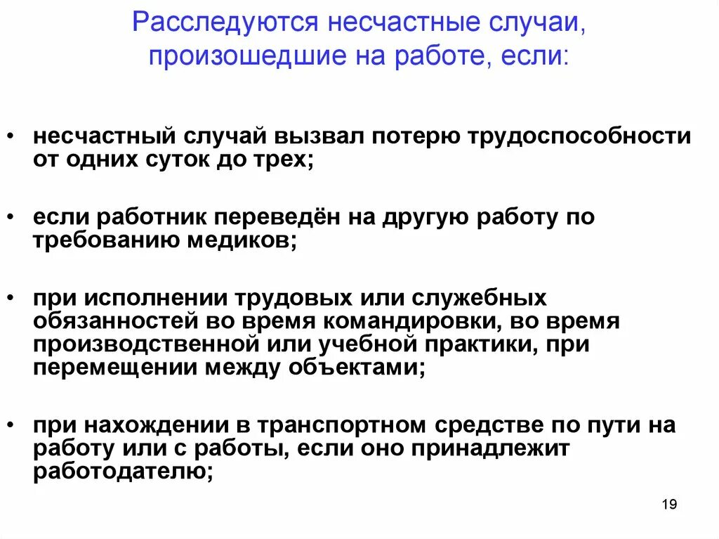 О каждом случае происшедшем или произошедшем. Оформление несчастного случая по пути с работы на работу. Несчастный случай на производстве это потеря трудоспособности на. Потери при несчастном случае на. Оформление несчастных случаев по пути с работы на работу.