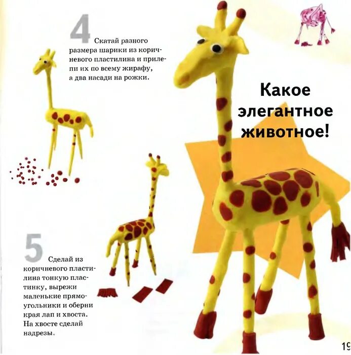 Лепка жираф старшая группа. Жираф из пластилина для детей. Лепка жирафа из пластилина. Лепка животных. Лепка из пластилина рони орен жираф.