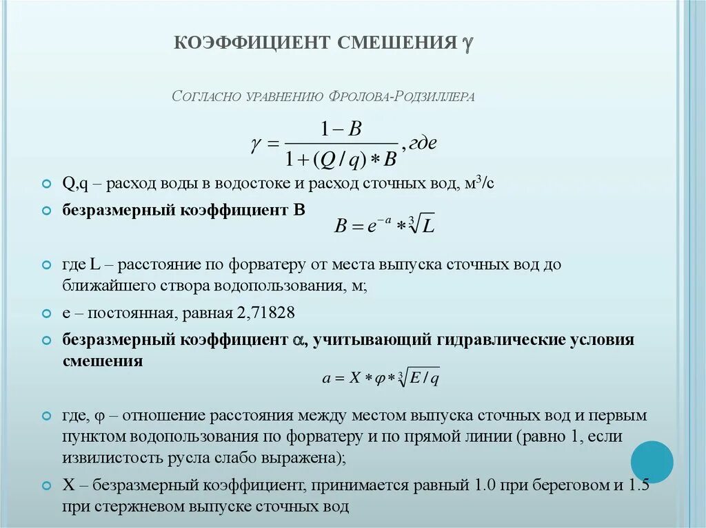 Коэффициент смешения. Коэффициент смешения сточных вод. Коэффициент смешения формула. Расчетный расход сточных вод. Расход воды м3 с