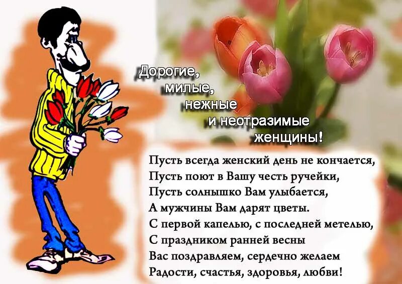 Поздравление женщинам от всех мужчин. Поздравление женщинам от всех мужчин. Поздравление женщинам от всех мужчин. Оригинальные поздравления с 8. Дорогие женщины поздравляю.