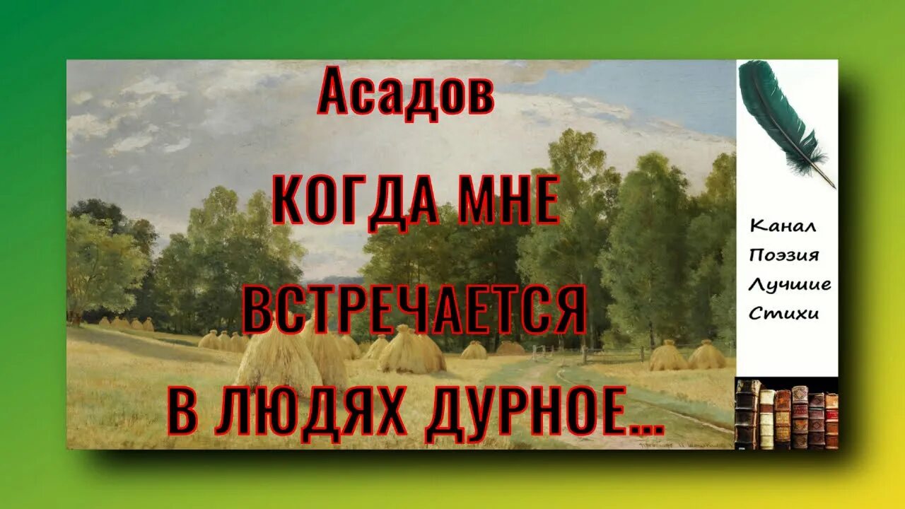 Асадов когда мне встречается. Эдуард асадов ах как всё относительно в мире этом. эдуард асадов стихи в картинках.