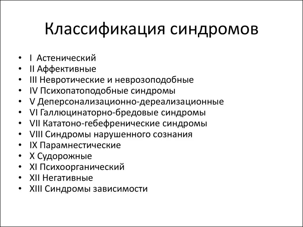 Классификация синдромов. Синдромы классификация синдромов. Синдромы в психиатрии. Классификация психопатологических синдромов.