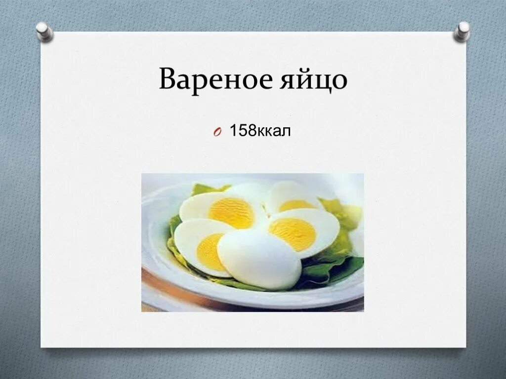 Сколько калорий в желтке 1 яйца вареного. Вареное яйцо ккал. Калорийность вареного яйца. Яйцо вар ккал. Варёные яйца килокалорий.