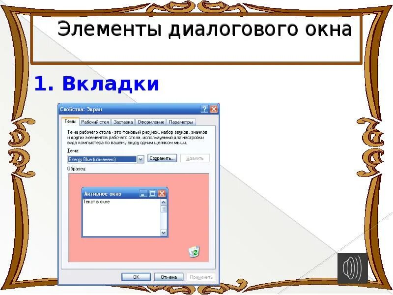 К элементам управления диалогов окна относятся. Диалоговое окно. элементы диалогового окна. схема диалогового окна. диалоговое окно рисунок.
