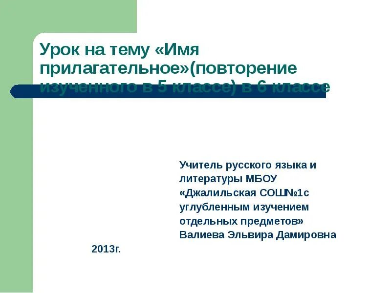 Повторяющиеся прилагательные. Имя прилагательное повторение изученного в 5 классе. =Прилагательное 5 класс повторение изученного. Имя прилагательное повторение изученного в 5 классе урок 6 класс. Имя прилагательное 5 класс повторение.