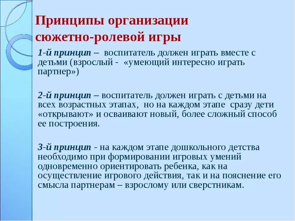 Анализ игр в организациях. Принципы организации игры в ДОУ. Принципы сюжетно ролевой игры. Организация сюжетно ролевой игры. Принципы сюжетно-ролевой игры в ДОУ.