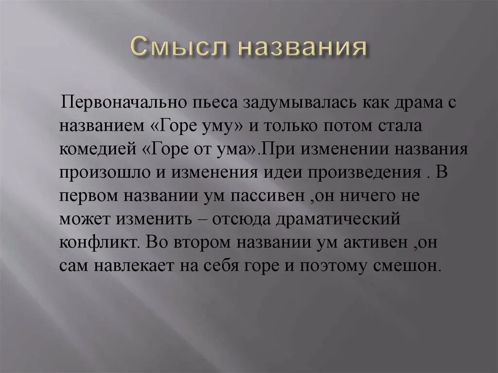 Почему именно так названа. Смысл названия горе от ума сочинение. Смысл названия комедии горе от ума. Смыс лазвания комедии горе от ума. Смысл названия комедии горе от ума кратко.