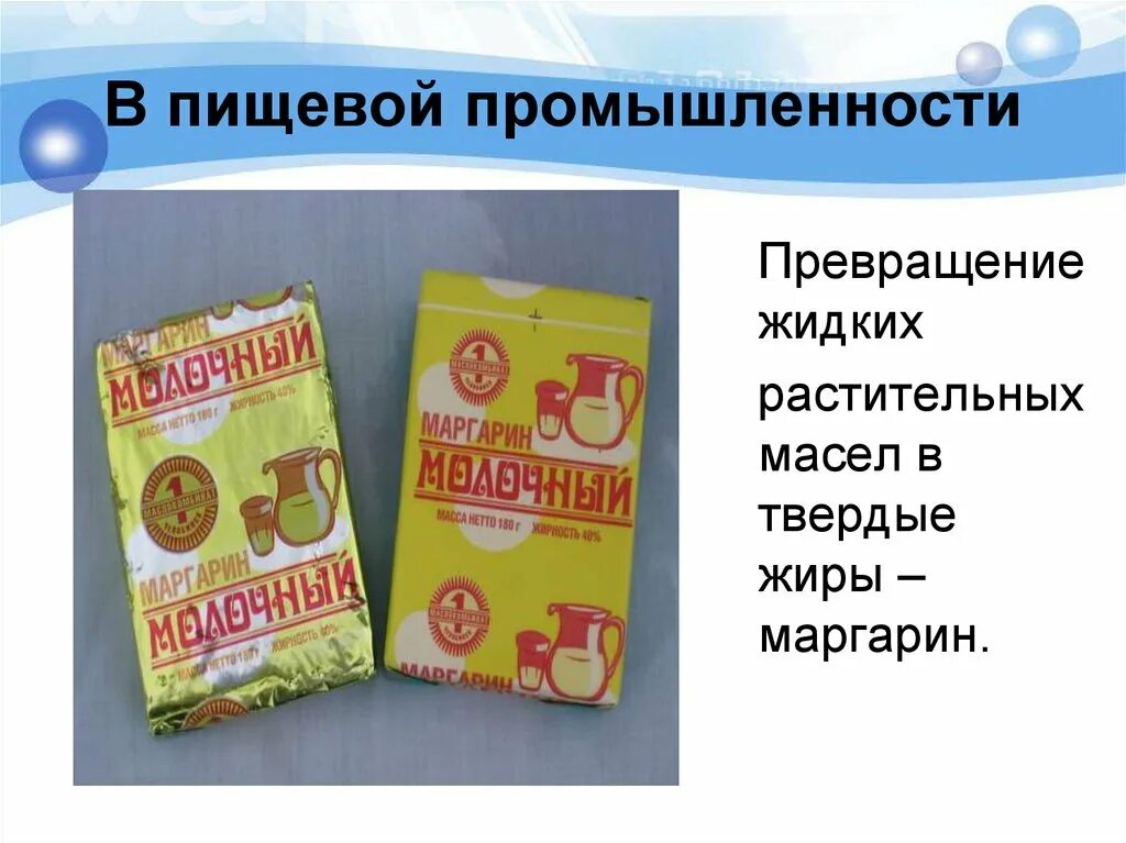 Превращение жидких масел в твердые жиры. Превращение растительных масел в Твердые жиры. Водород в превращении растительных масел в Твердые жиры. Применение водорода в превращении растительных масел в твёрдые жиры. Превращение растительного масла в маргарин.