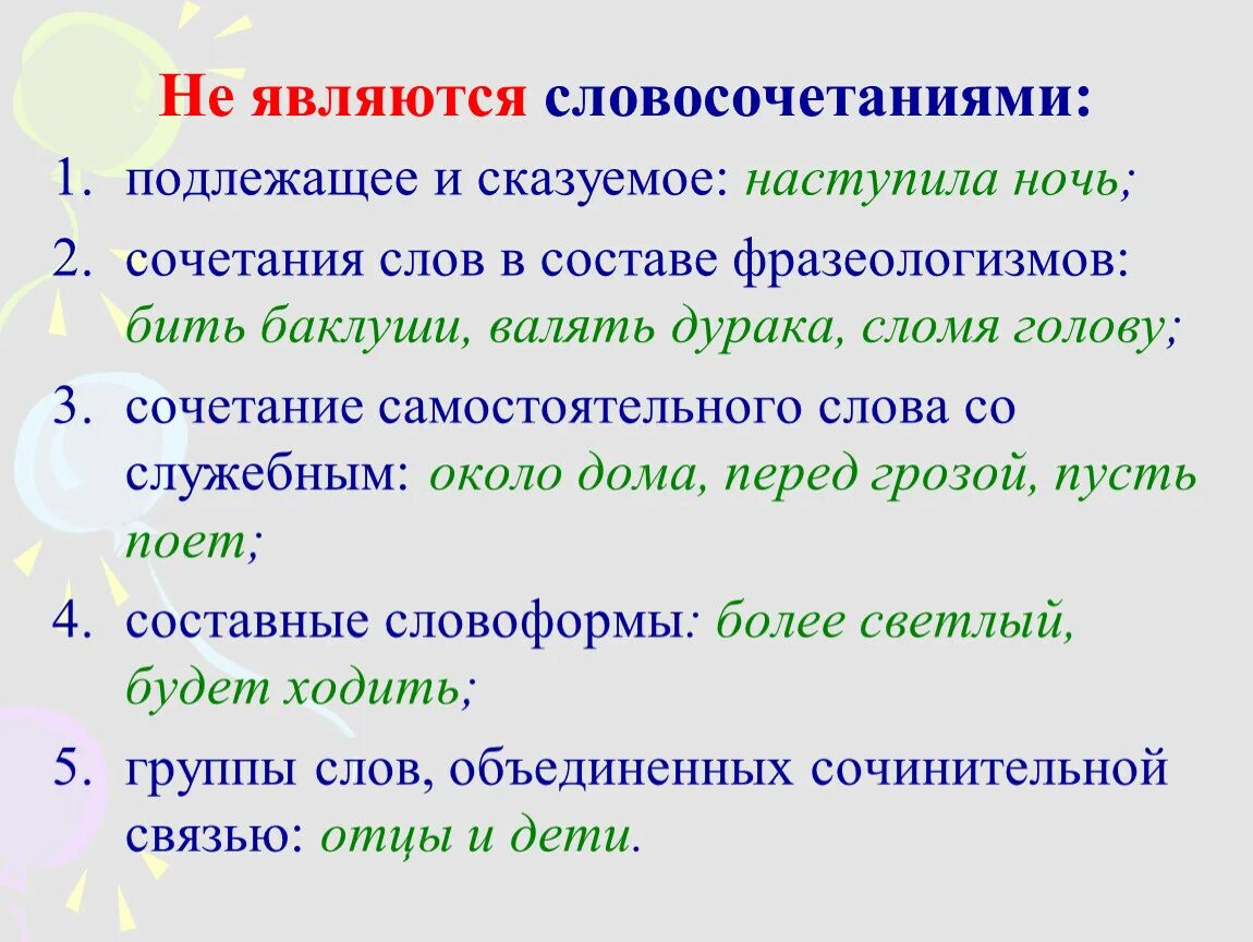 Укажите значение какого слова. Что не является словосочетанием. Что является словосочетанием. Словосочетание что не является словосочетанием. Сочетания слов не являющиеся словосочетаниями.